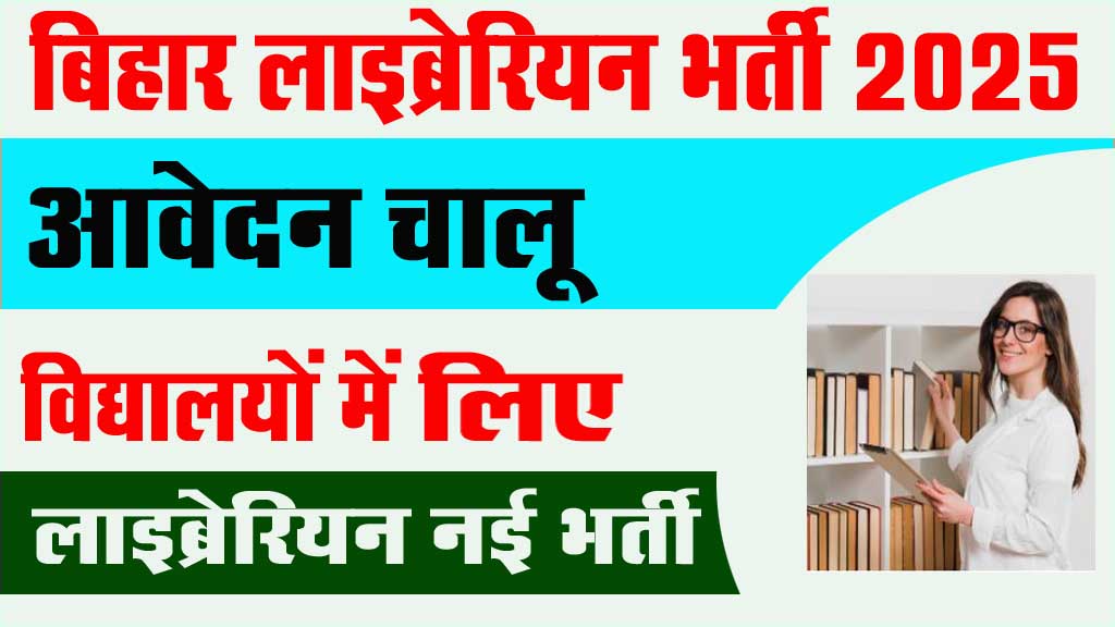 You are currently viewing Bihar Librarian Vacancy 2025 : बिहार के विद्यालयों में लाइब्रेरियन भर्ती आवेदन शुरू