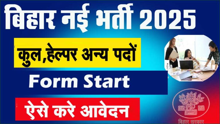 Bihar Jila Level Bharti 2025