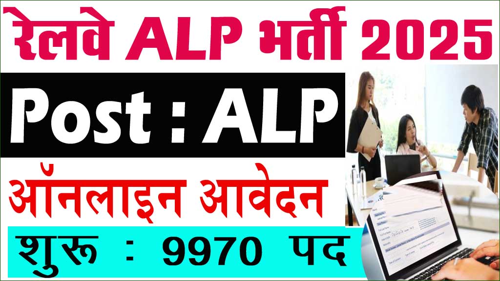 RRB ALP Online Form 2025