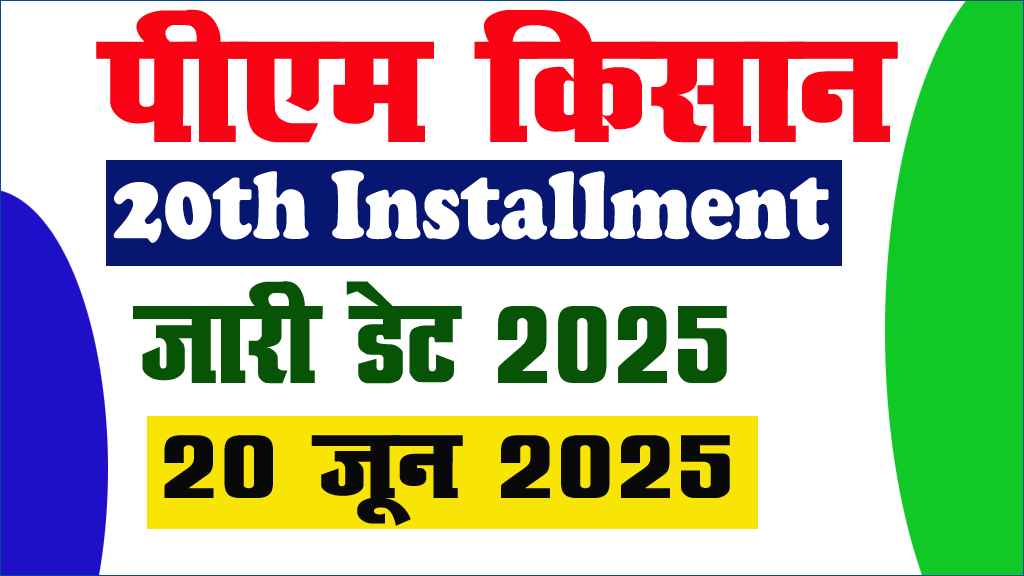 PM Kisan 20th Installment Date 2025