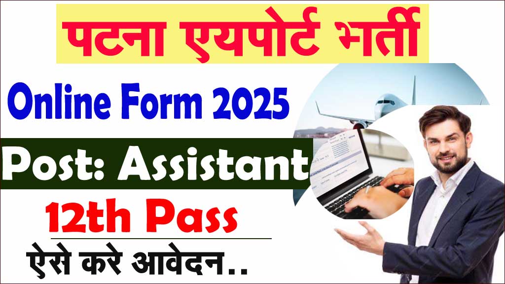 Patna Airport Vacancy 2025