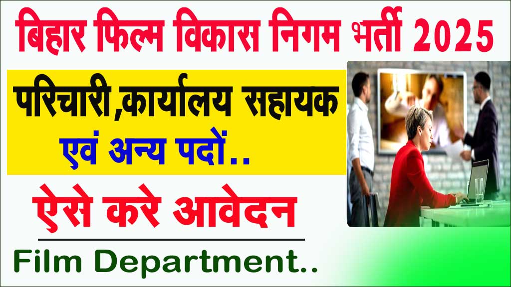 Bihar Film Department Vacancy 2025