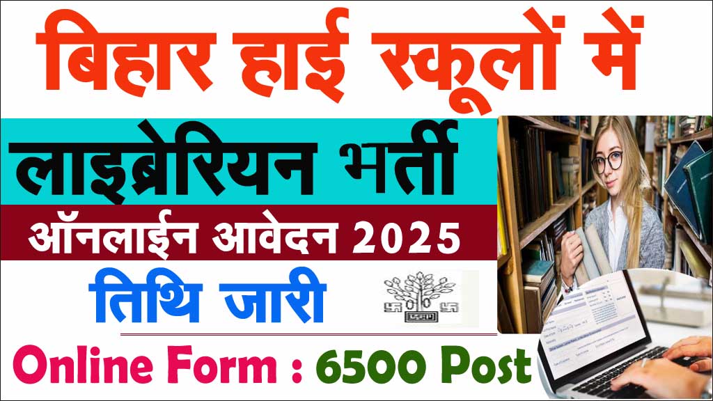Bihar High School Librarian Vacancy 2025