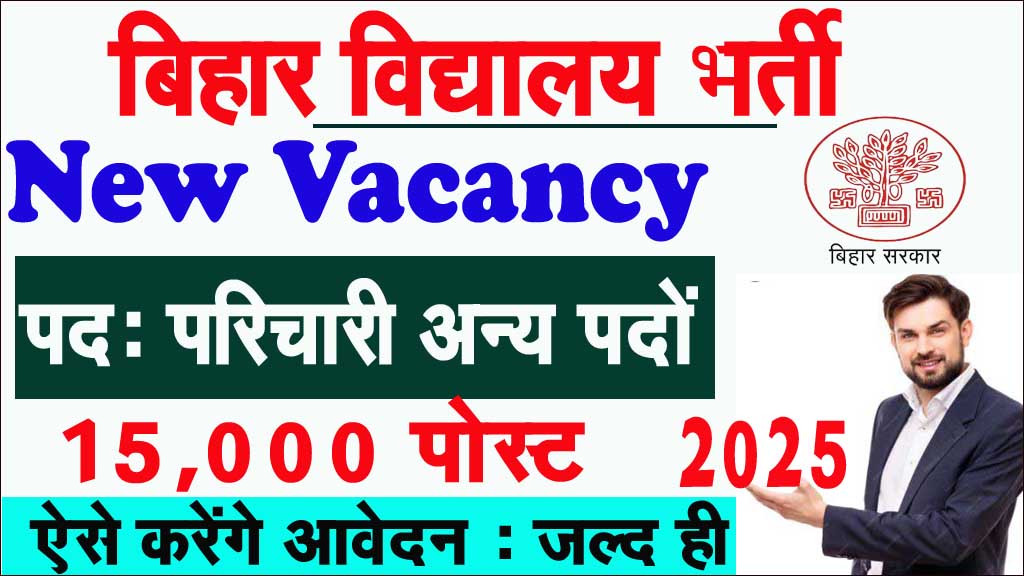 Sarkari School Vacancy 2025
