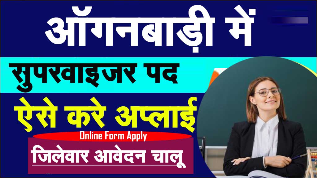 Anganwadi Supervisor Bharti 2025