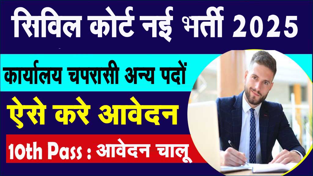 सिविल कोर्ट लातेहार नई भर्ती आवेदन शुरू