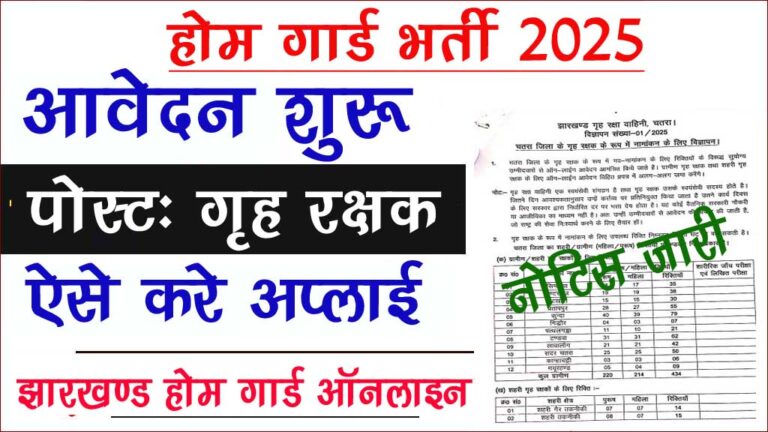 झारखण्ड गार्ड भर्ती ऑनलाइन शुरू 2025