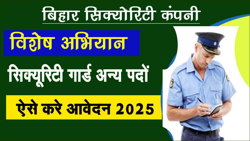 Bihar Security Guard Bharti 2025